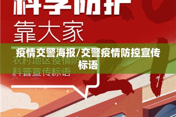 疫情交警海报/交警疫情防控宣传标语