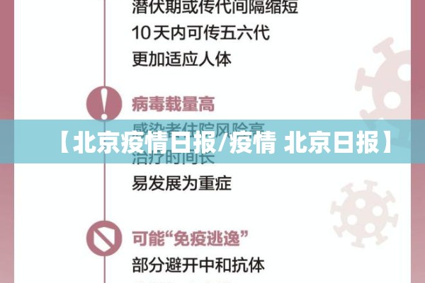 【北京疫情日报/疫情 北京日报】