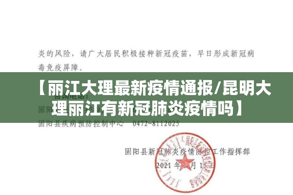 【丽江大理最新疫情通报/昆明大理丽江有新冠肺炎疫情吗】