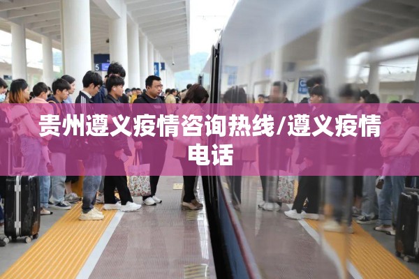 贵州遵义疫情咨询热线/遵义疫情电话