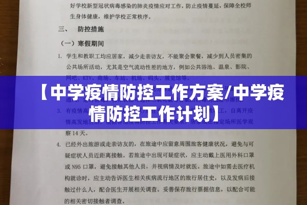 【中学疫情防控工作方案/中学疫情防控工作计划】