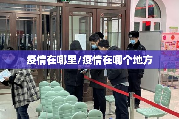 怎么看疫情行动轨迹/疫情怎么查看自己的行动轨迹