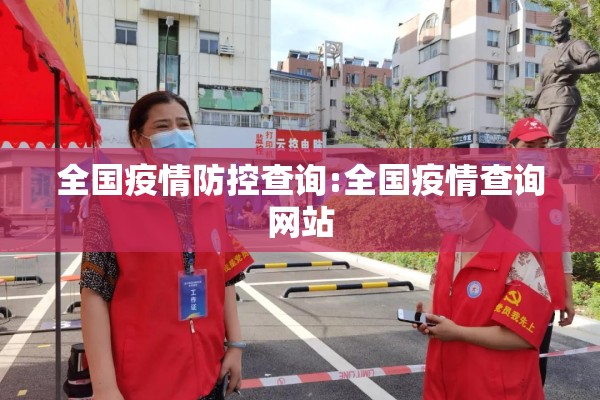 怎么看疫情行动轨迹/疫情怎么查看自己的行动轨迹