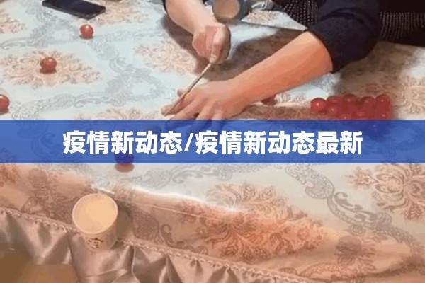 深圳市疫情最新通告/深圳市疫情?