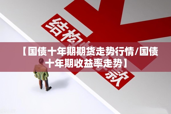 【国债十年期期货走势行情/国债十年期收益率走势】