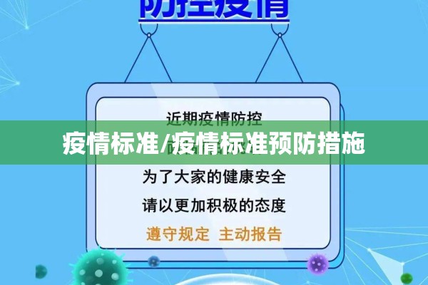疫情标准/疫情标准预防措施