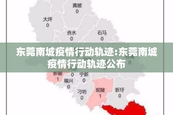 东莞南城疫情行动轨迹:东莞南城疫情行动轨迹公布