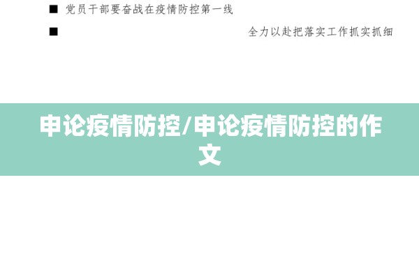 市疫情/市疫情防控工作方案