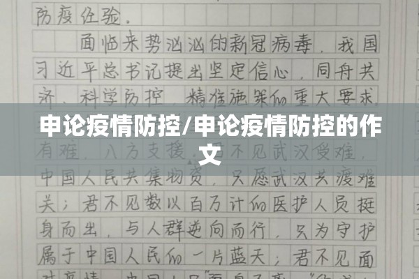 申论疫情防控/申论疫情防控的作文