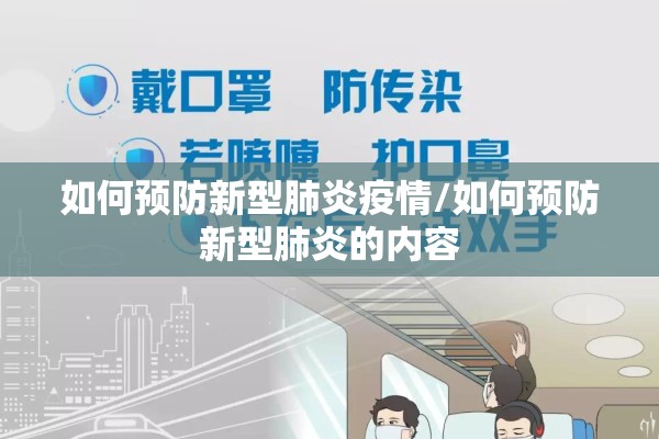 如何预防新型肺炎疫情/如何预防新型肺炎的内容