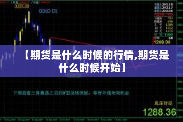 【期货是什么时候的行情,期货是什么时候开始】