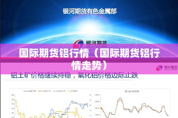 国际期货铝行情（国际期货铝行情走势）