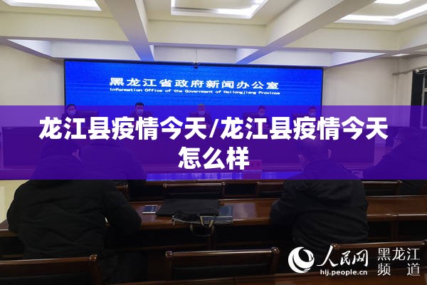 龙江县疫情今天/龙江县疫情今天怎么样