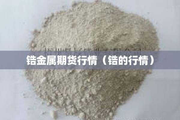 锆金属期货行情（锆的行情）