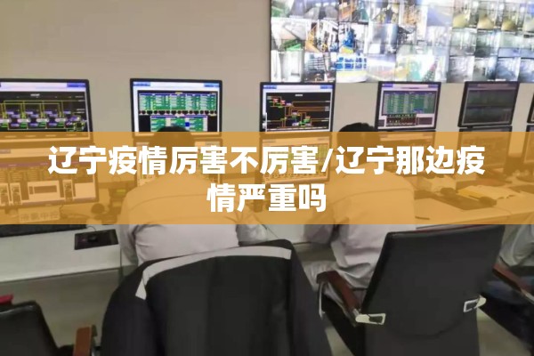 大连疫情最新消息/大连疫情最新消息解封了吗大连以外人员可以回家吗