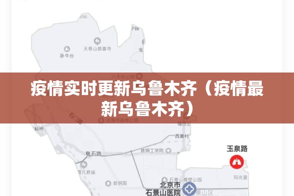 疫情实时更新乌鲁木齐（疫情最新乌鲁木齐）