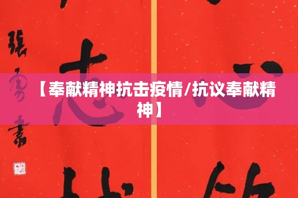 【奉献精神抗击疫情/抗议奉献精神】
