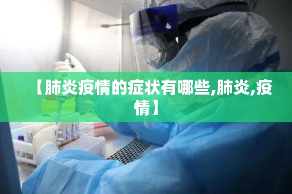 【肺炎疫情的症状有哪些,肺炎,疫情】