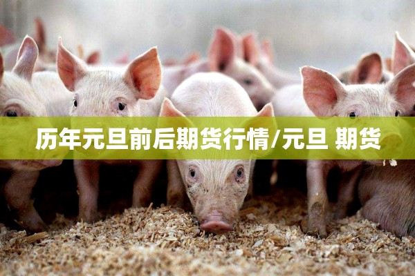 热卷板期货行情下载:热卷板期货走势图