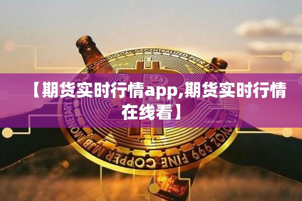 【期货实时行情app,期货实时行情在线看】