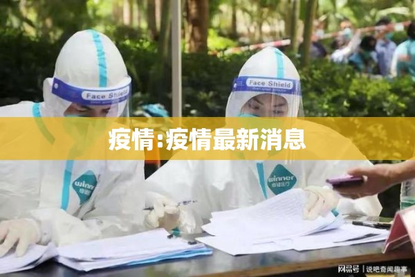 沈阳今日疫情发布/沈阳今日疫情发布31