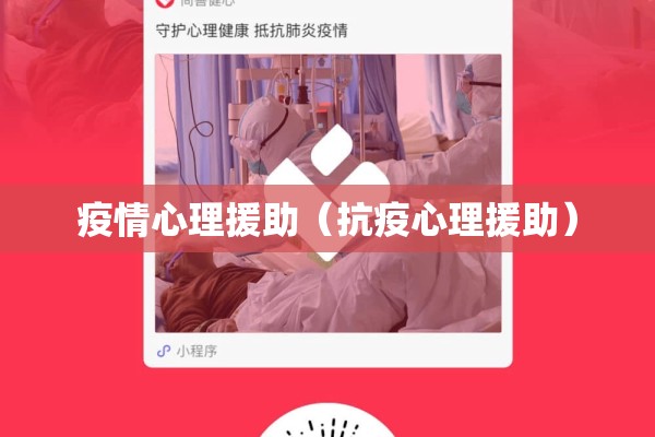 疫情心理援助（抗疫心理援助）