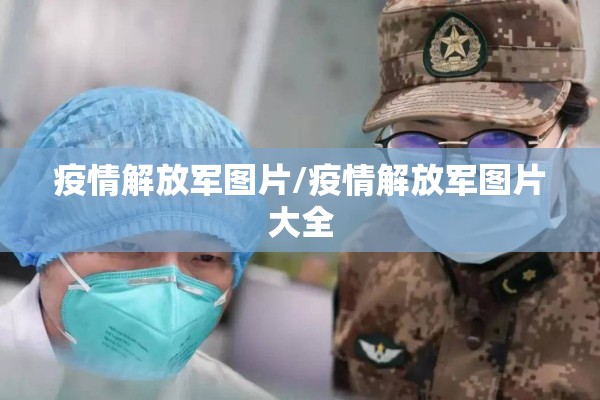 禄口疫情总结/禄口疫情发展图