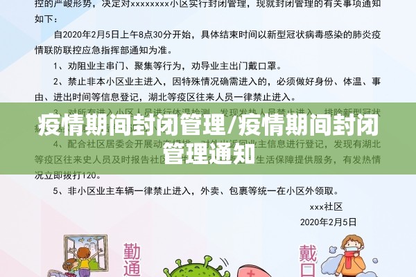 疫情期间封闭管理/疫情期间封闭管理通知