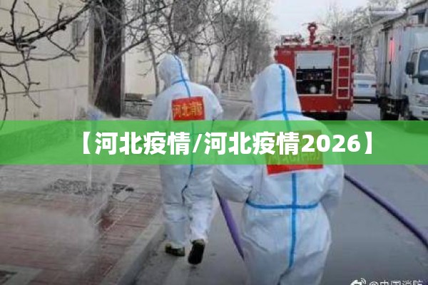 【咸阳机场疫情防控中心,咸阳机场防疫办联系方式】