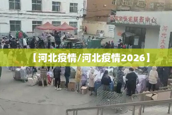 【河北疫情/河北疫情2026】