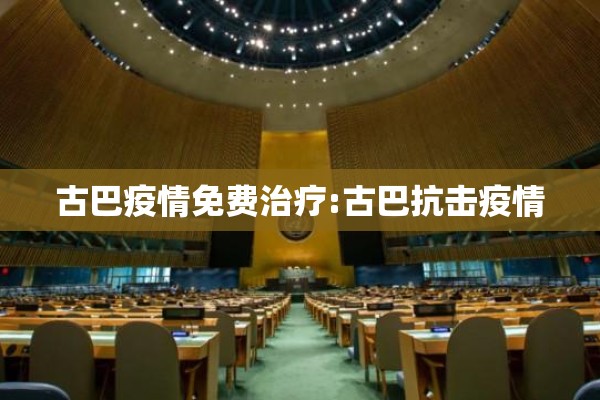 古巴疫情免费治疗:古巴抗击疫情