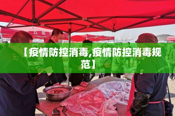 【疫情防控消毒,疫情防控消毒规范】