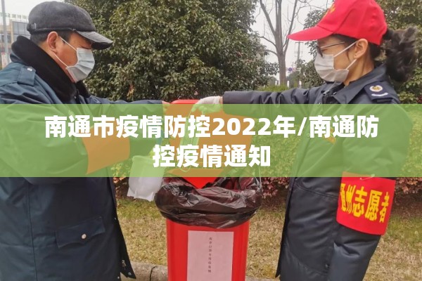 南通市疫情防控2022年/南通防控疫情通知