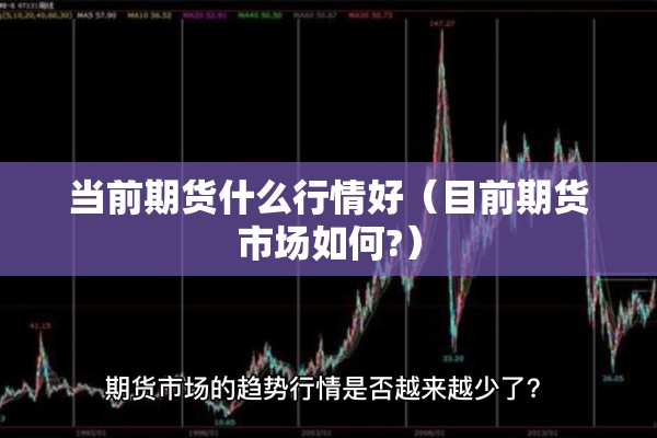 【期货现在行情怎么样了/期货市场现在怎么样】