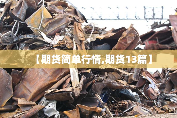 【期货简单行情,期货13篇】