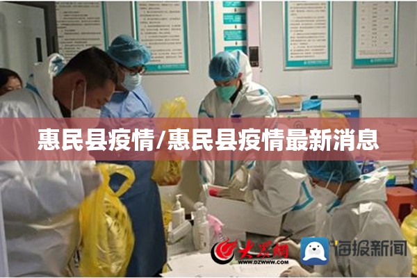 惠民县疫情/惠民县疫情最新消息