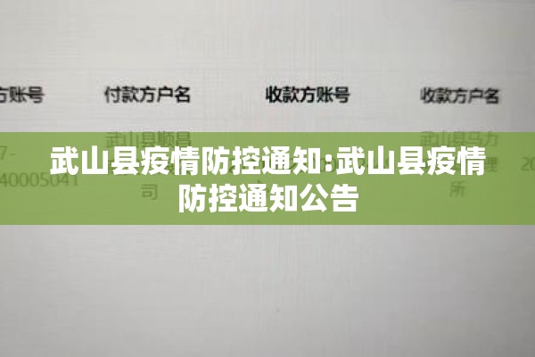 武山县疫情防控通知:武山县疫情防控通知公告