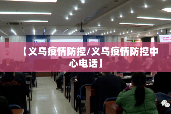 【义乌疫情防控/义乌疫情防控中心电话】