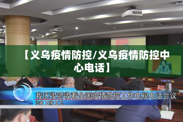 【义乌疫情防控/义乌疫情防控中心电话】