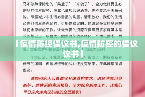 【疫情防控倡议书,疫情防控的倡议议书】