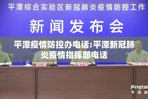 平潭疫情防控办电话:平潭新冠肺炎疫情指挥部电话
