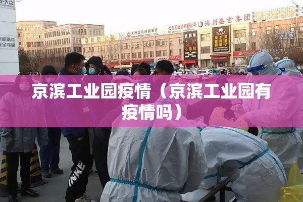 京滨工业园疫情（京滨工业园有疫情吗）