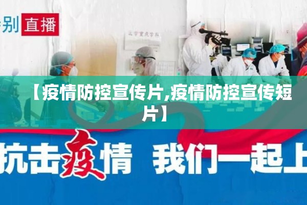 【疫情防控宣传片,疫情防控宣传短片】