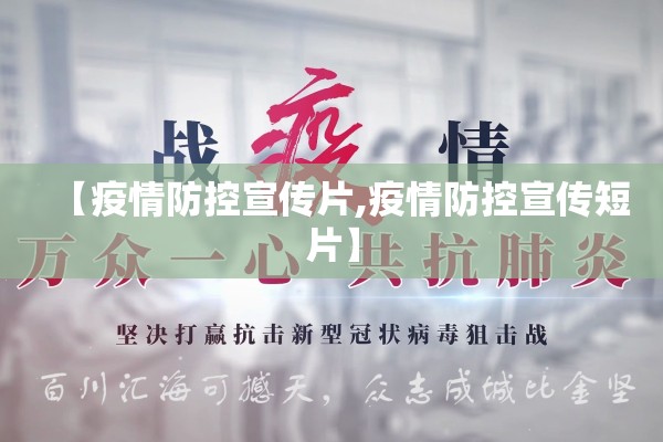 【疫情防控宣传片,疫情防控宣传短片】