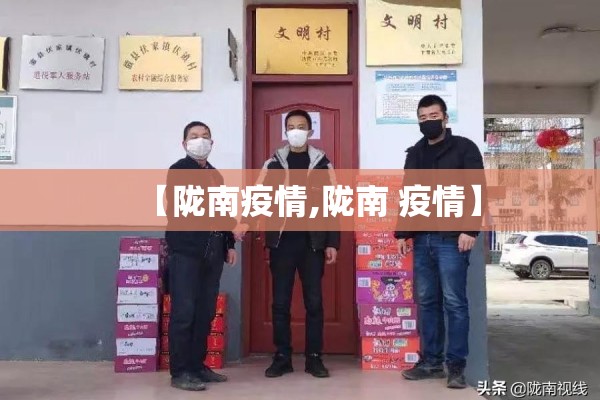 【陇南疫情,陇南 疫情】