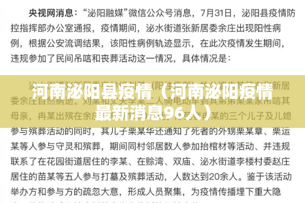 河南泌阳县疫情（河南泌阳疫情最新消息96人）