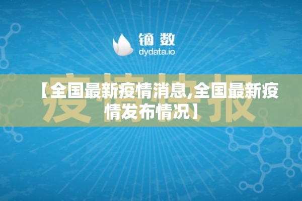 【全国最新疫情消息,全国最新疫情发布情况】