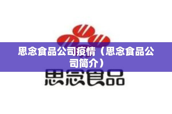 思念食品公司疫情（思念食品公司简介）