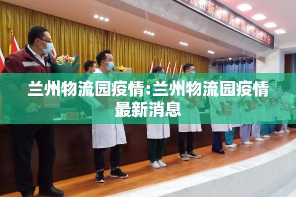 开学第一课疫情/开学第一课,疫情