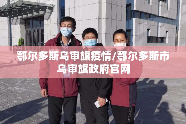 武山县疫情防控通知:武山县疫情防控通知公告
